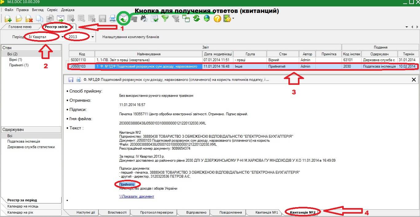 Просмотр квитанций по отчету в Медке